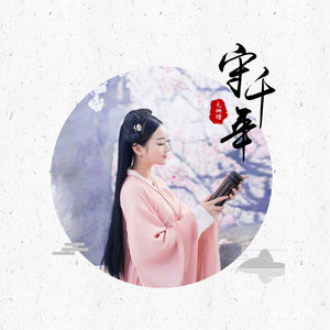 毛潇曼 - 守千年 (伴奏)