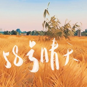 58号晴天‖十个勤天原创应援曲