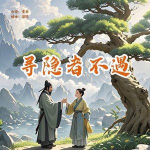 寻隐者不遇 (对唱版)