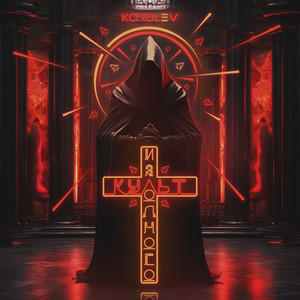 Велиар: Месть После Смерти