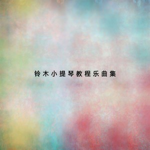 丁芷诺 - 铃木小提琴教程乐曲集（二）
