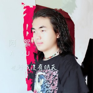 我会一直陪着你