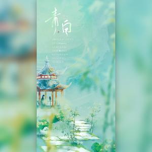 青白（大威天龙x许仙）