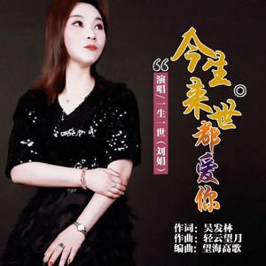 今生来世都爱你 (女声版)