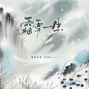 霜雪一生