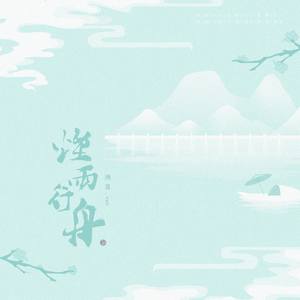 烟雨行舟