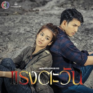 ใจร้าย (เพลงประกอบละคร แรงตะวัน)