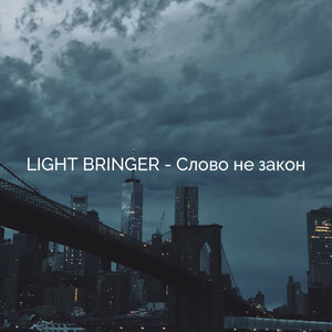 Слово не закон