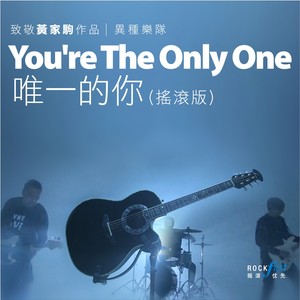 Youre the only one 唯一的你 (摇滚版)