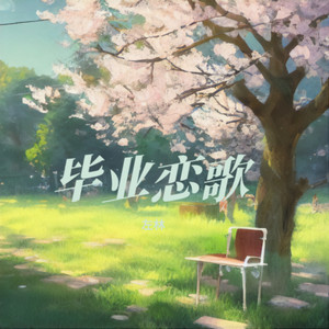 毕业恋歌 (Demo)