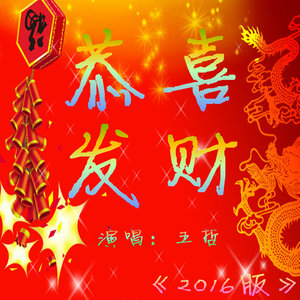恭喜发财 (2016版)封面