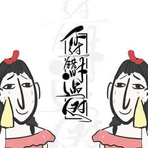 不过错时遇对人