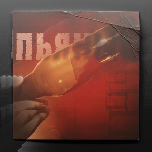 Пьяный(feat. INSIDE)[prod. by dendimono]