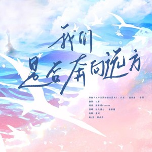 我们是否奔向远方（广播剧《燕山好汉打工日记》ed）