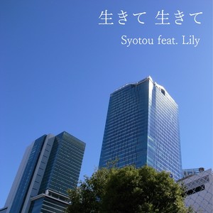 生きて 生きて
