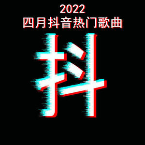 2022四月抖音热门歌曲