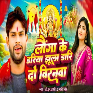 Langa Ke Dariya jhula Dari Do Virnwa