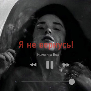 Я Не Вернусь