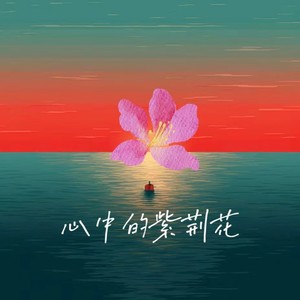 番茄乐队 - 心中的紫荆花