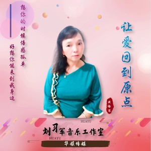 让爱回到原点 (伴奏)