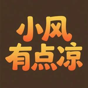 小风有点凉 (此处省略一万字)