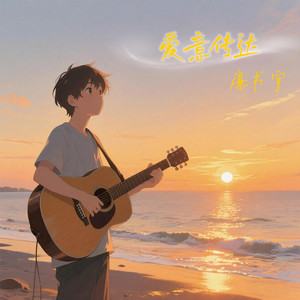 爱意传达 (伴奏)