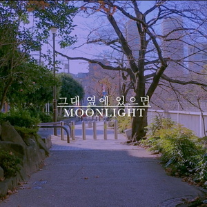 그대 옆에 있으면 (如果你在身边)