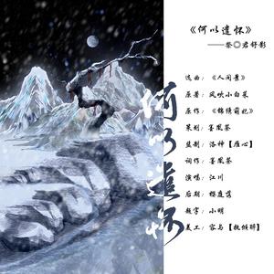 《何以遣怀》——寄◎君舒影