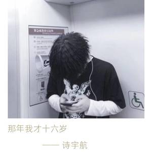那年我才十六岁