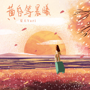 黄昏等晨曦 (DJBanan版)