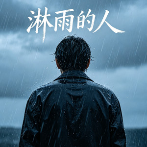 淋雨的人