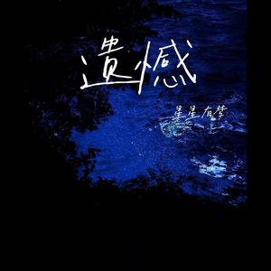 遗憾 (莫非要你尝尽了苦悲)