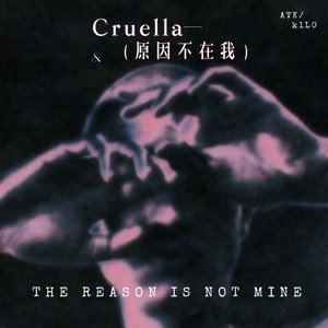 Cruella (原因不在我) (伴奏)