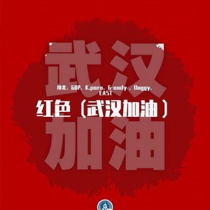 9 Tribez-红色（武汉加油） (维北 / GOP / EAST / K.para / G-andy / Doggy remix)