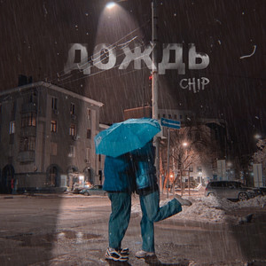 Дождь (Explicit)