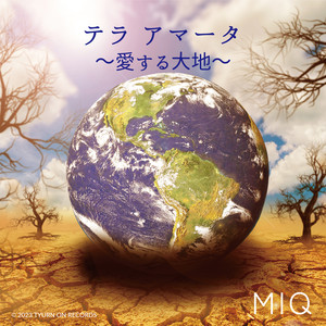 テラ アマータ 〜愛する大地〜