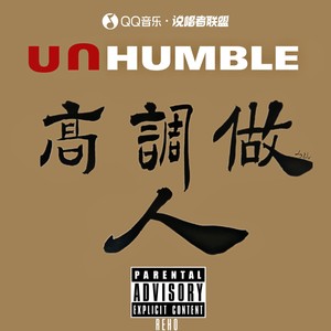 UNHUMBLE高调做人