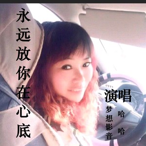 永远放你在心底