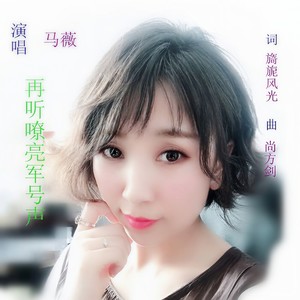 再听嘹亮军号声