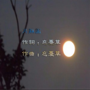 月难圆 (对唱版)