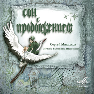 Сон продолжается: По ледяной глади