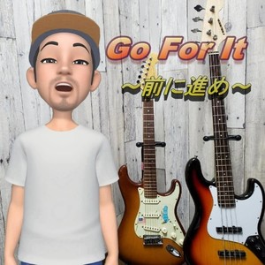 Go For It ~前に進め~