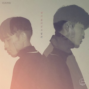 내가 싫어진 거 알아(I know you hate me) (我知道你开始讨厌我了)