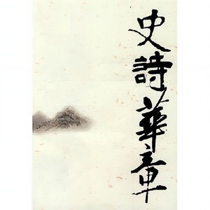 史诗华章