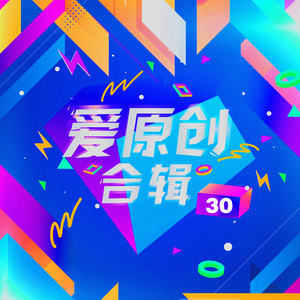 爱原创音乐合辑30