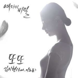 또또 (Feat. 이도훈) (又 又)