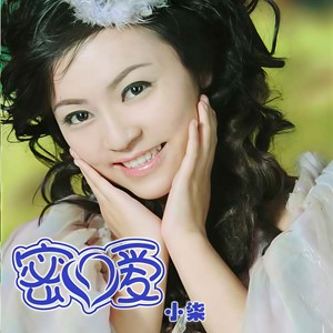 密爱