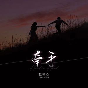 牵手 (DjHonda仔版)