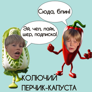 Перчик-капуста