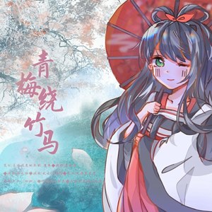 青梅绕竹马 (真人版)